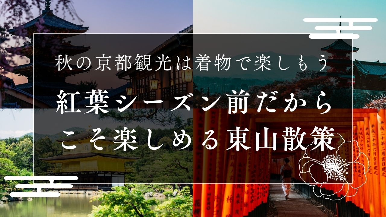 秋の京都観光は着物で楽しもう紅葉シーズン前だからこそ楽しめる東山散策